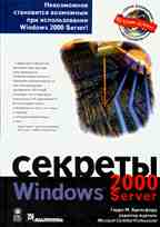 Секреты Windows 2000 Server