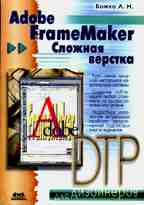 Adobe FrameMaker. Сложная верстка