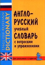 Англо-русский учебный словарь с вопросами и упражнениями