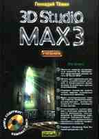3D Studio MAX 3. Учебник