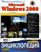 Программирование в Windows 2000. Энциклопедия пользователя