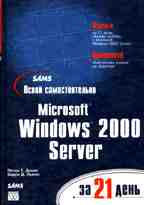 Освой самостоятельно Microsoft Windows 2000 Server за 21 день