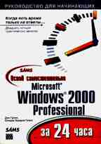 Освой самостоятельно Microsoft Windows 2000 Professional за 24 часа