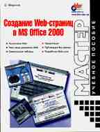 Создание Web-страниц в MS Office 2000