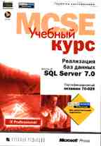 Реализация баз данных MS SQL 7.0. Учебный курс с CD-ROM. Microcoft Corp