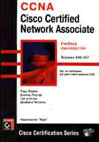 Cisco Certified Network Associate (CCNA): учебное руководство