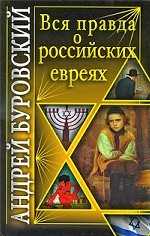 Вся правда о российских евреях