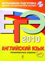 ЕГЭ 2010. Английский язык: тренировочные задания (+CD)