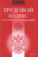 Трудовой кодекс РФ: текст с изменениями и дополнениями