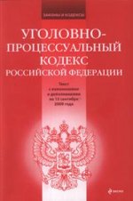 Уголовно-процессуальный кодекс РФ