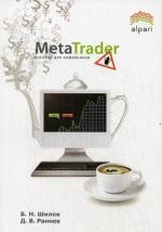 MetaTRADER: пособие для "кофейников". Раннев Д.В., Шилов Б.Н