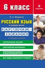 Русский язык в средней школе: карточки-задания для 6 класса. 5-е издание
