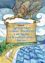 Путешествие слоненка Ланченкара и его друзей на волшебный остров Цейлон