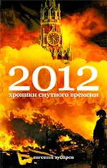 2012. Хроники смутного времени