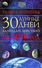 30 лунных дней. Календарь действий на 2010 год