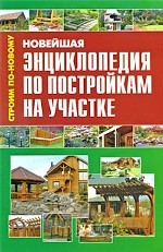 Новейшая энциклопедия по постройкам на участке