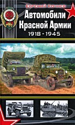 Автомобили Красной Армии 1918-1945