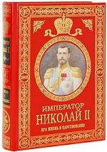 Император Николай II. Его жизнь и царствование