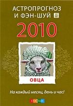 Овца. Ваш астропрогноз и фэн-шуй 2010