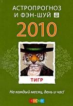Тигр. Ваш астропрогноз и фэн-шуй 2010