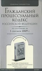 Гражданский процессуальный кодекс Российской Федерации