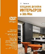 Создание дизайна интерьеров в 3ds Max (+DVD)
