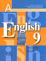 Английский язык: рабочая тетрадь. 9 класс