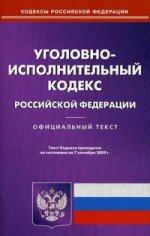 Уголовно-исполнительный кодекс РФ