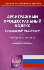 Арбитражный процессуальный кодекс РФ