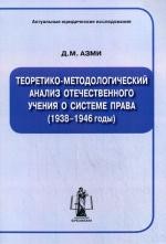 Теоретико-методологический анализ отечественного учения о системе права 1938-1946 годы