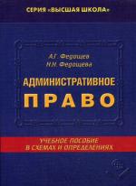 Административное право в схемах и определениях. 2-е изд., перераб. и доп. Федощев А.Г
