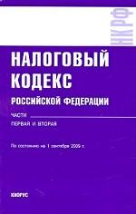 Налоговый кодекс РФ. Части 1 и 2