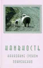 Наивность… наказание сроком пожизненно