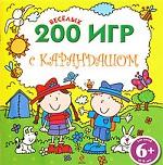 200 веселых игр с карандашом