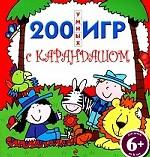 200 умных игр с карандашом