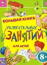 Большая книга увлекательных занятий для детей