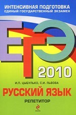 ЕГЭ 2010. Русский язык. Репетитор