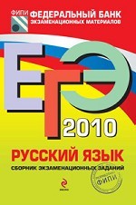 ЕГЭ 2010. Русский язык : сборник экзаменационных заданий