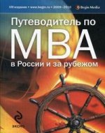 Путеводитель по MBA в России и за рубежо