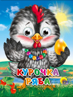 ГЛАЗКИ-МИНИ. КУРОЧКА РЯБА (КУРОЧКА В БУСАХ)