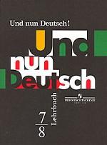 Und nun Deutsch! Lehrbuch. 7-8 классы
