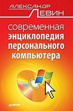 Современная энциклопедия персонального компьютера