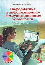 Информатика и информационно-коммуникационные технологии. Базовый курс. 8 класс