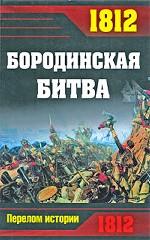 1812. Бородинская битва