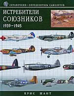 Истребители союзников 1939-1945: справочник-определитель самолетов