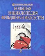Большая энциклопедия фельдшера и медсестры