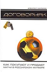 Договорняк: Как покупают и продают матчи в российском футболе