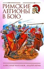 Римские легионы в бою