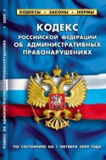 Кодекс РФ об административных нарушениях. По состоянию на 01.10.09