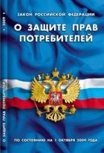 Закон РФ "О защите прав потребителей". По состоянию на 01.10.09